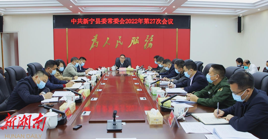 邓涛主持召开2022年第27次县委常委会会议_邵阳头条网